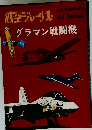 航空ジャーナル　グラマン戦闘機