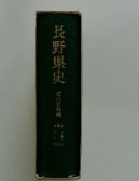 長野県史　近代史料編