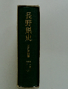 長野県史　近代史料編