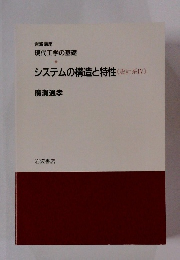 システムの構造と特性