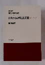 システムの構造と特性
