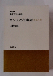 センシングの基礎