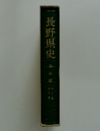 長野県史　通史編9　近代 3