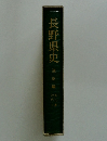 長野県史　通史編9　近代 3