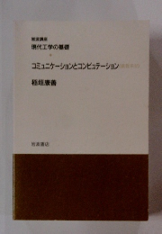 コミュニケーションとコンピュテーション