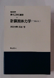 現代工学の基礎 計算固体力学