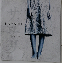 サ　SAYURI