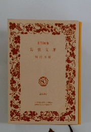 岩波文庫 解説目録　2007年