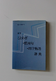 改訂 ことわざ ・慣用句 ・四字熟語 辞典