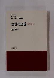 設計の理論　設計系2