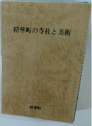 精華町の寺社と美術