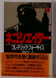 ネゴシエイター