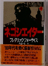 ネゴシエイター