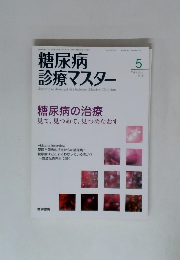 糖尿病診療マスター　2011年5月号