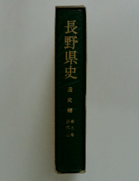 長野県史
