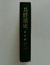 長野県史
