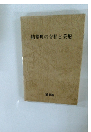 精華町の寺社と美術