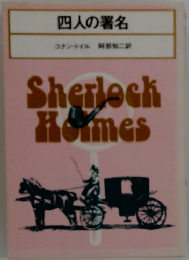 四人の署名　SherlochHommes