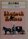 四人の署名　SherlochHommes