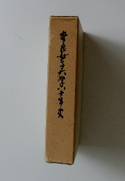 奈良女子大学等支