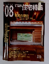 新建築　住宅特集　2004年8月