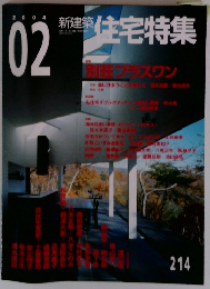 住宅特集　２００４年2月号