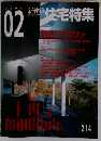 住宅特集　２００４年2月号