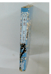 白木蓮　歌集　田中道子