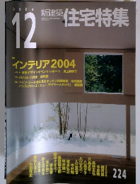 新建築 住宅特集 2004年 12月号