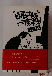 ピアニストを二度笑え