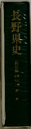 長野県史 民俗編 第5巻