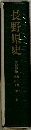 長野県史 民俗編 第5巻