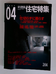 新築住宅特集　2003年4月号