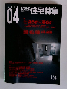 新築住宅特集　2003年4月号