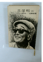 黒澤明 その人間研究 上巻