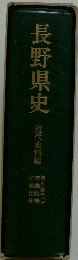 長野県史　5