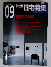 新建築 住宅特集 2004年9月号