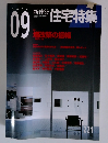新建築 住宅特集 2004年9月号