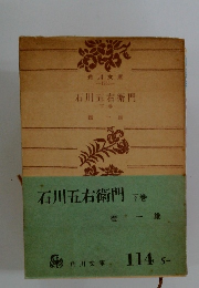 石川五右衛門 下