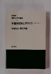 半導体材料とデバイス　材料系Ⅶ