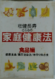 壮健長寿のための 家庭健康法 食品編