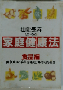 壮健長寿のための 家庭健康法 食品編