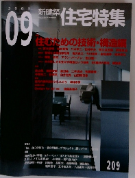 住宅特集　住むための技術・構造　2003　9