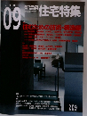 住宅特集　住むための技術・構造　2003　9