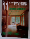 2004 11 新築住宅特集