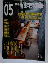 新建築 住宅特集 2004年5月号