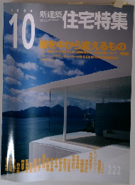 新住宅特集　2004年10月号