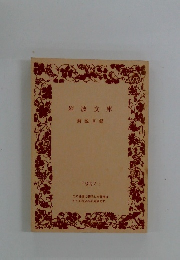 岩波文庫 解説目録　1992年1月