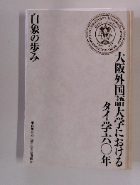 大阪外国語大学におけるタイ学六〇年