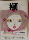 潮　9